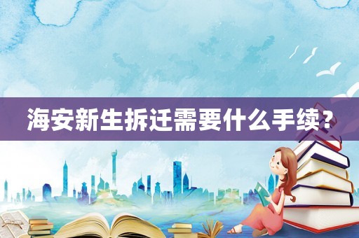 海安新生拆遷需要什么手續？