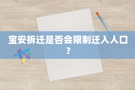 寶安拆遷是否會(huì)限制遷入人口？