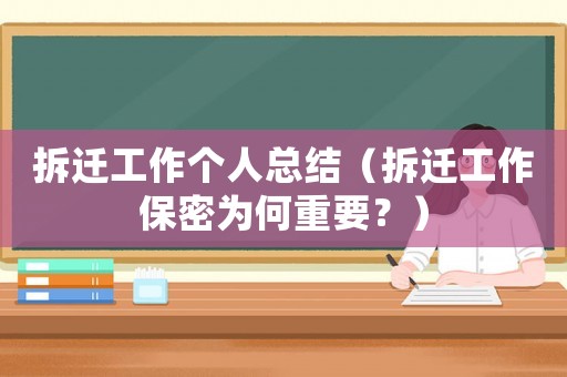 拆遷工作個人總結（拆遷工作保密為何重要？）