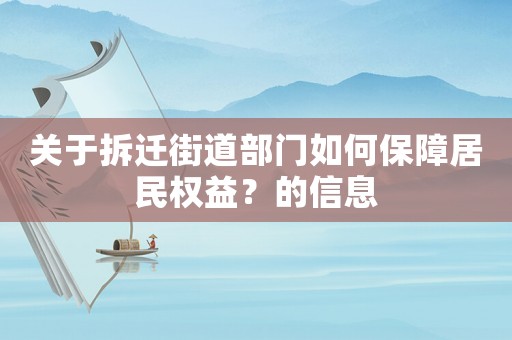 關于拆遷街道部門如何保障居民權益？的信息