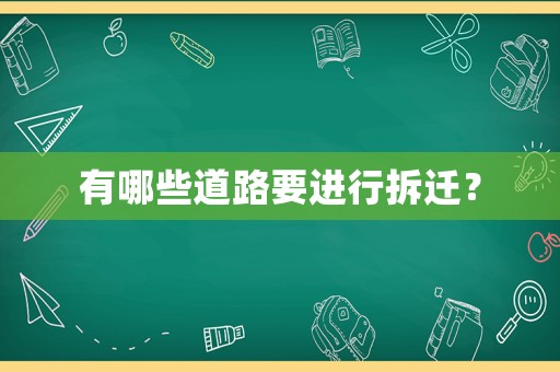有哪些道路要進行拆遷？