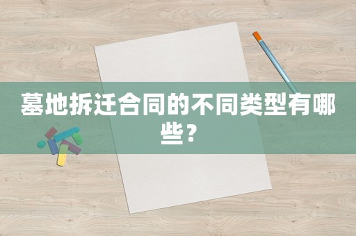 墓地拆遷合同的不同類型有哪些？