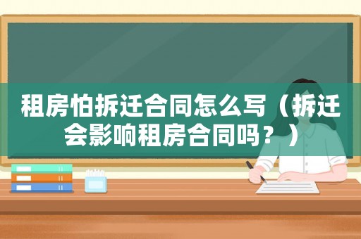 租房怕拆遷合同怎么寫（拆遷會影響租房合同嗎？）