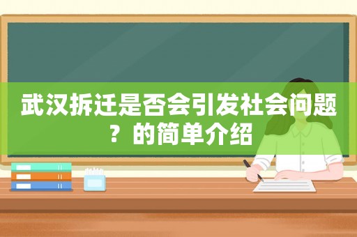 武漢拆遷是否會引發社會問題？的簡單介紹