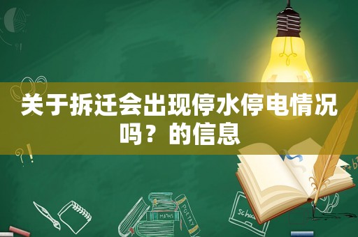 關(guān)于拆遷會出現(xiàn)停水停電情況嗎？的信息