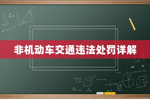 非機(jī)動(dòng)車交通違法處罰詳解