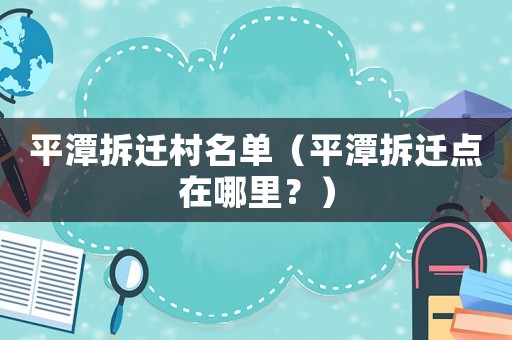 平潭拆遷村名單（平潭拆遷點在哪里？）