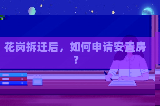 花崗拆遷后，如何申請安置房？