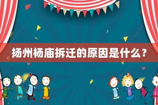 揚(yáng)州楊廟拆遷的原因是什么？