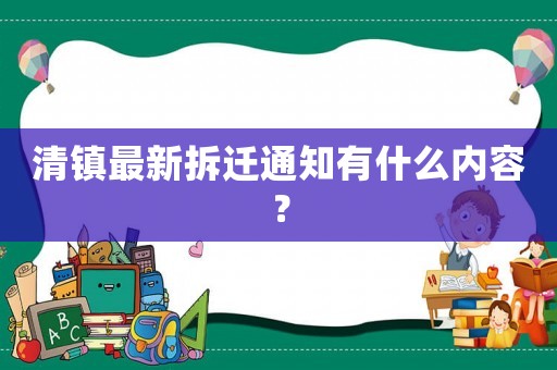 清鎮(zhèn)最新拆遷通知有什么內(nèi)容？