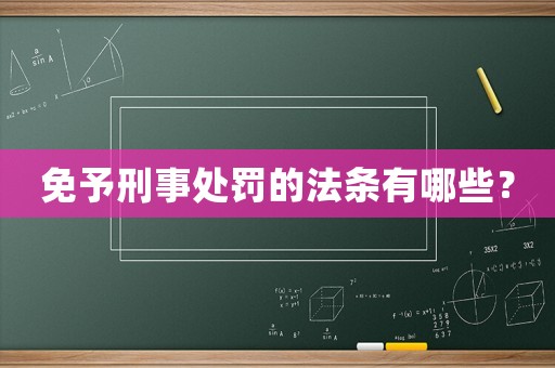 免予刑事處罰的法條有哪些？