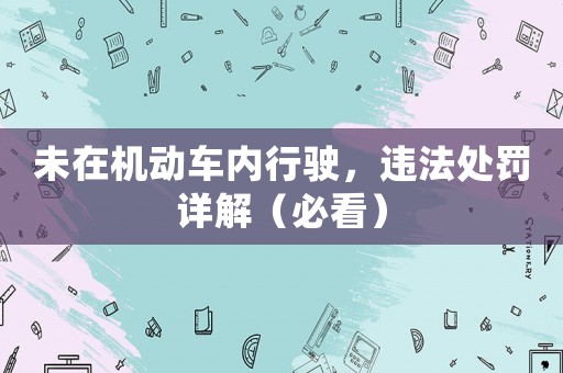 未在機動車內行駛，違法處罰詳解（必看）
