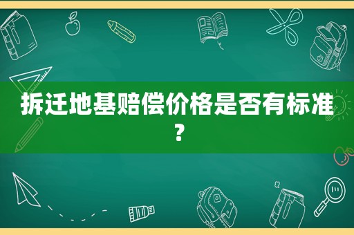拆遷地基賠償價格是否有標準？