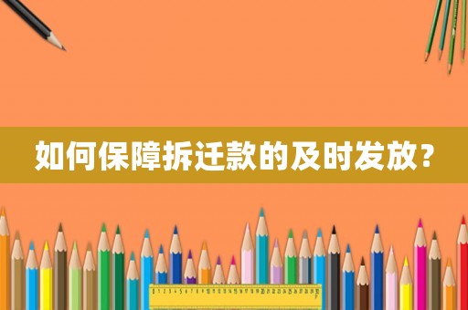 如何保障拆遷款的及時發(fā)放？
