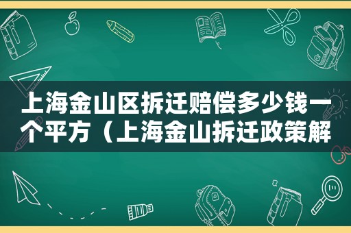 上海金山區拆遷賠償多少錢一個平方（上海金山拆遷政策解讀）