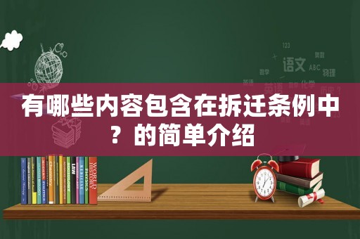 有哪些內(nèi)容包含在拆遷條例中？的簡單介紹