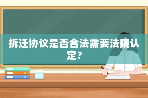 拆遷協議是否合法需要法院認定？