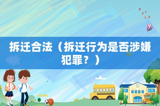 拆遷合法（拆遷行為是否涉嫌犯罪？）