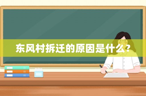 東風村拆遷的原因是什么？
