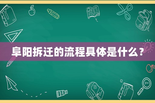 阜陽拆遷的流程具體是什么？