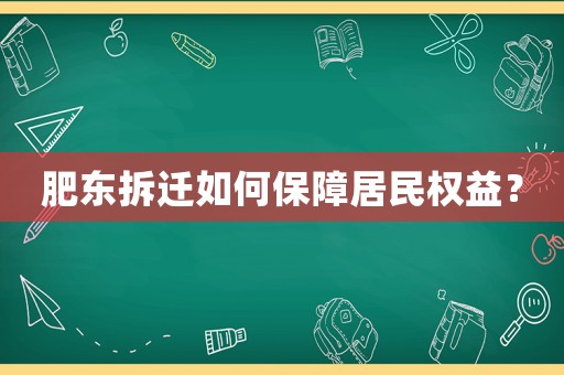 肥東拆遷如何保障居民權益？