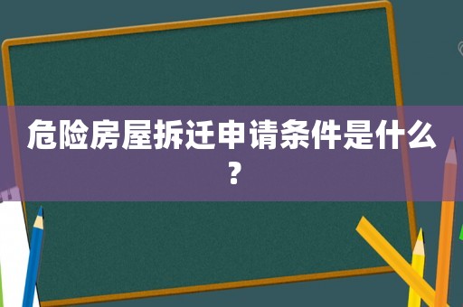 危險房屋拆遷申請條件是什么？