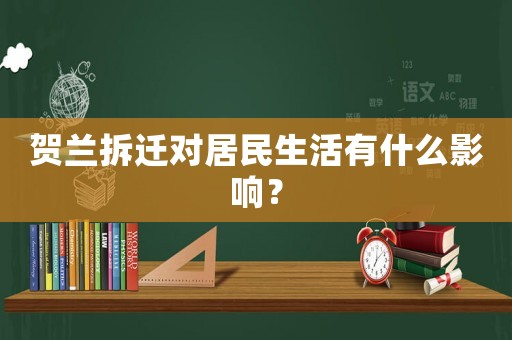 賀蘭拆遷對居民生活有什么影響？