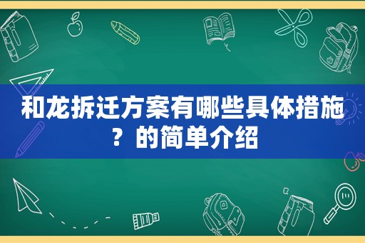 和龍拆遷方案有哪些具體措施？的簡單介紹