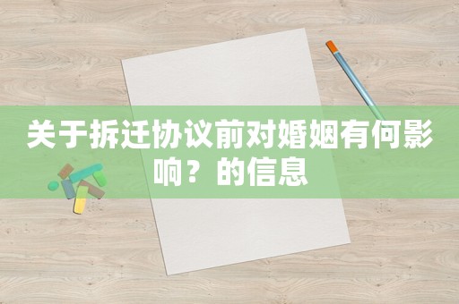 關于拆遷協議前對婚姻有何影響？的信息