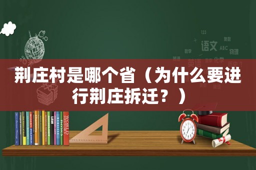 荊莊村是哪個省（為什么要進行荊莊拆遷？）