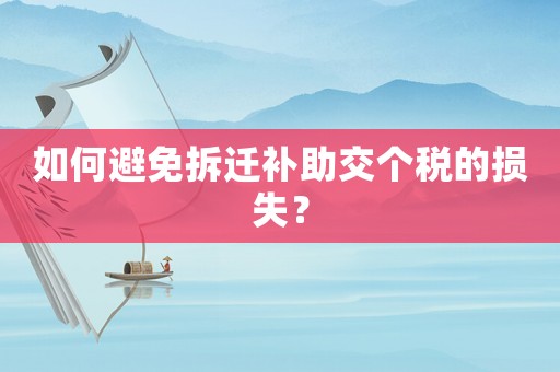 如何避免拆遷補(bǔ)助交個(gè)稅的損失？
