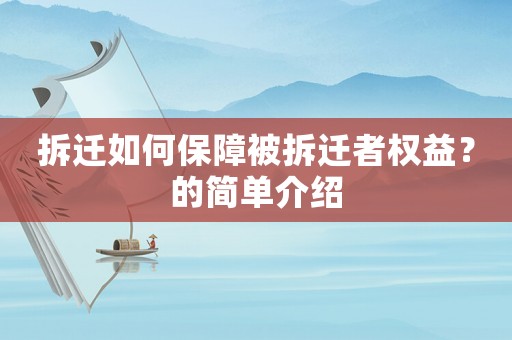拆遷如何保障被拆遷者權益？的簡單介紹