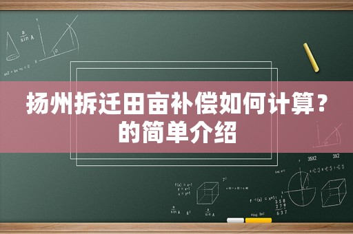 揚州拆遷田畝補償如何計算？的簡單介紹