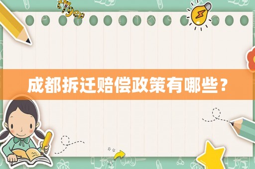 成都拆遷賠償政策有哪些？