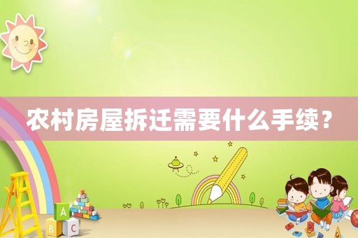 農村房屋拆遷需要什么手續(xù)？
