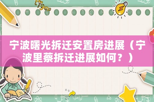 寧波曙光拆遷安置房進展（寧波里蔡拆遷進展如何？）