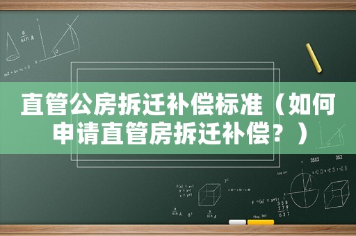 直管公房拆遷補(bǔ)償標(biāo)準(zhǔn)（如何申請(qǐng)直管房拆遷補(bǔ)償？）