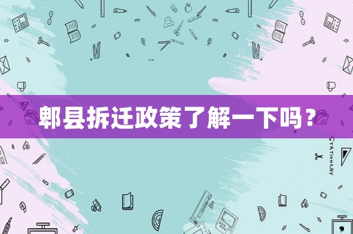 郫縣拆遷政策了解一下嗎？