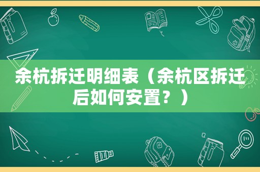 余杭拆遷明細表（余杭區拆遷后如何安置？）