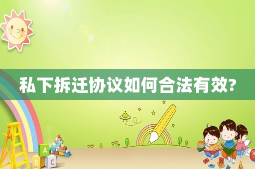 私下拆遷協(xié)議如何合法有效?
