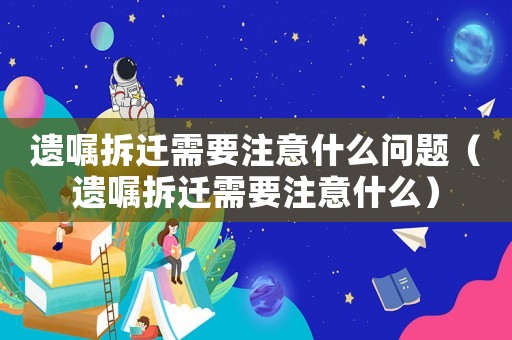 遺囑拆遷需要注意什么問題（遺囑拆遷需要注意什么）