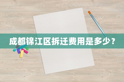 成都錦江區拆遷費用是多少？
