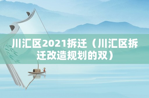 川匯區(qū)2021拆遷（川匯區(qū)拆遷改造規(guī)劃的雙）