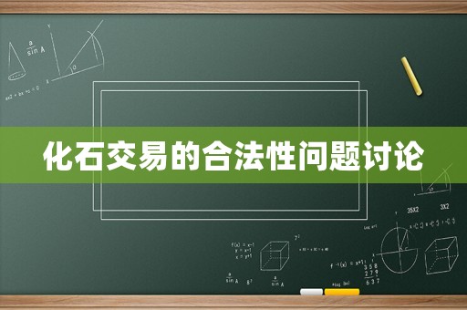 化石交易的合法性問題討論