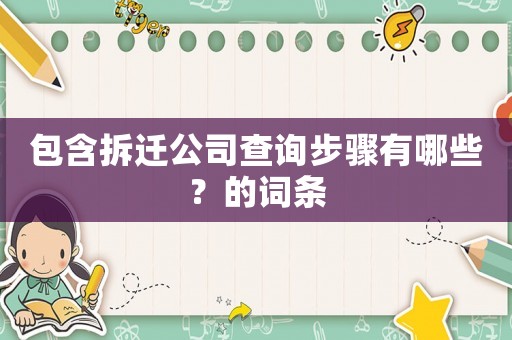包含拆遷公司查詢步驟有哪些？的詞條