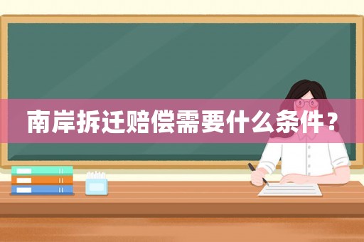 南岸拆遷賠償需要什么條件？