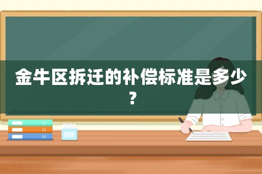 金牛區拆遷的補償標準是多少？