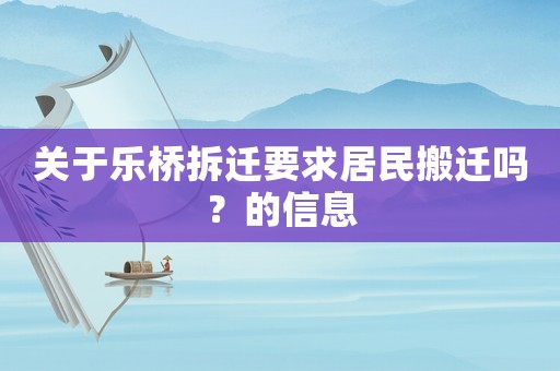關于樂橋拆遷要求居民搬遷嗎？的信息