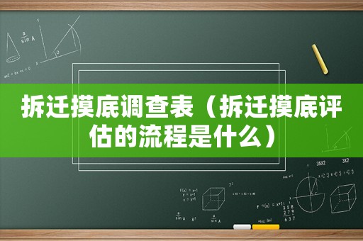 拆遷摸底調查表（拆遷摸底評估的流程是什么）