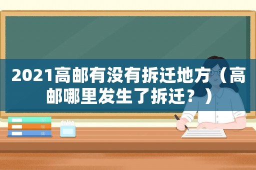 2021高郵有沒有拆遷地方（高郵哪里發生了拆遷？）